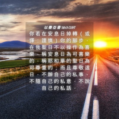Picture 04 - 以 賽 亞 書 58:13 CUVT - 你 若 在 安 息 日 掉 轉 （ 或 譯 ： - Bible Verse Picture