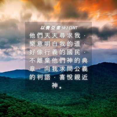 Picture 04 - 以 賽 亞 書 58:2 CUVT - 他 們 天 天 尋 求 我 ， 樂 意 明 白 - Bible Verse Picture