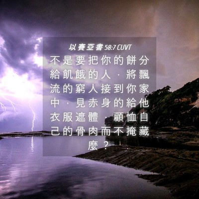 Picture 04 - 以 賽 亞 書 58:7 CUVT - 不 是 要 把 你 的 餅 分 給 飢 餓 的 - Bible Verse Picture