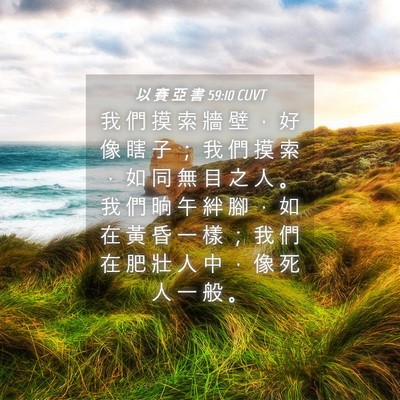 Picture 04 - 以 賽 亞 書 59:10 CUVT - 我 們 摸 索 牆 壁 ， 好 像 瞎 子 ； - Bible Verse Picture