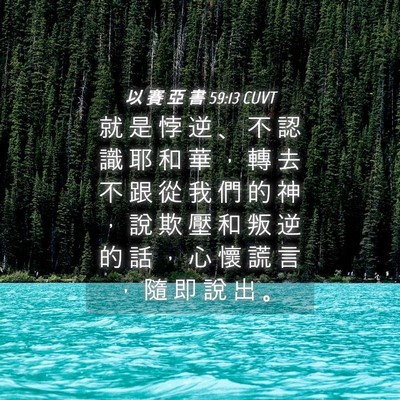 Picture 04 - 以 賽 亞 書 59:13 CUVT - 就 是 悖 逆 、 不 認 識 耶 和 華 ， - Bible Verse Picture