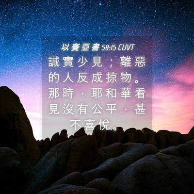 Picture 04 - 以 賽 亞 書 59:15 CUVT - 誠 實 少 見 ； 離 惡 的 人 反 成 掠 - Bible Verse Picture