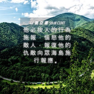 Picture 04 - 以 賽 亞 書 59:18 CUVT - 他 必 按 人 的 行 為 施 報 ， 惱 怒 - Bible Verse Picture