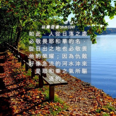 Picture 04 - 以 賽 亞 書 59:19 CUVT - 如 此 ， 人 從 日 落 之 處 必 敬 畏 - Bible Verse Picture