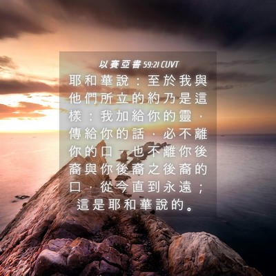 Picture 04 - 以 賽 亞 書 59:21 CUVT - 耶 和 華 說 ： 至 於 我 與 他 們 所 - Bible Verse Picture