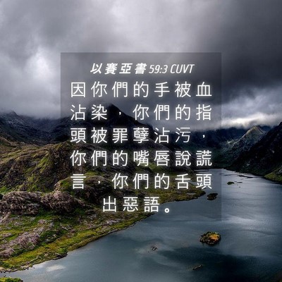 Picture 04 - 以 賽 亞 書 59:3 CUVT - 因 你 們 的 手 被 血 沾 染 ， 你 們 - Bible Verse Picture