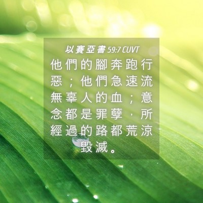 Picture 04 - 以 賽 亞 書 59:7 CUVT - 他 們 的 腳 奔 跑 行 惡 ； 他 們 急 - Bible Verse Picture