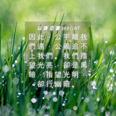 Picture 04 - 以 賽 亞 書 59:9 CUVT - 因 此 ， 公 平 離 我 們 遠 ， 公 義 - Bible Verse Picture