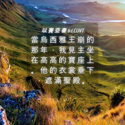 Picture 04 - 以 賽 亞 書 6:1 CUVT - 當 烏 西 雅 王 崩 的 那 年 ， 我 見 - Bible Verse Picture