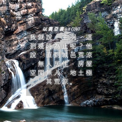 Picture 04 - 以 賽 亞 書 6:11 CUVT - 我 就 說 ： 主 啊 ， 這 到 幾 時 為 - Bible Verse Picture