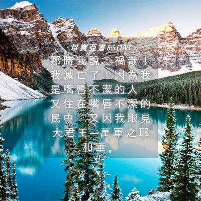 Picture 04 - 以 賽 亞 書 6:5 CUVT - 那 時 我 說 ： 禍 哉 ！ 我 滅 亡 了 - Bible Verse Picture