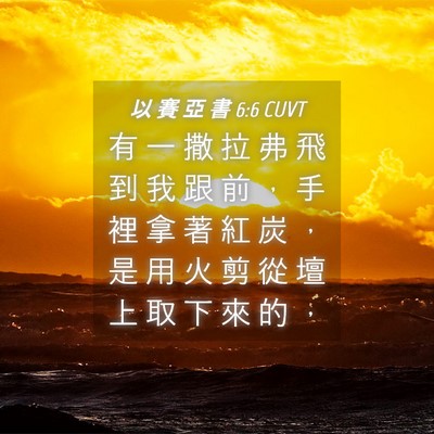 Picture 04 - 以 賽 亞 書 6:6 CUVT - 有 一 撒 拉 弗 飛 到 我 跟 前 ， 手 - Bible Verse Picture
