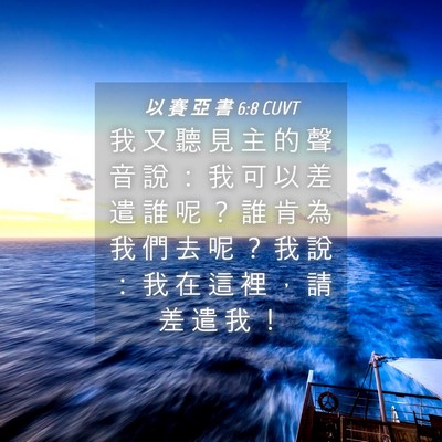 Picture 04 - 以 賽 亞 書 6:8 CUVT - 我 又 聽 見 主 的 聲 音 說 ： 我 可 - Bible Verse Picture