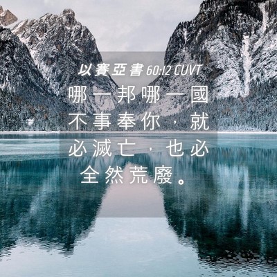Picture 04 - 以 賽 亞 書 60:12 CUVT - 哪 一 邦 哪 一 國 不 事 奉 你 ， 就 - Bible Verse Picture