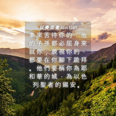 Picture 04 - 以 賽 亞 書 60:14 CUVT - 素 來 苦 待 你 的 ， 他 的 子 孫 都 - Bible Verse Picture