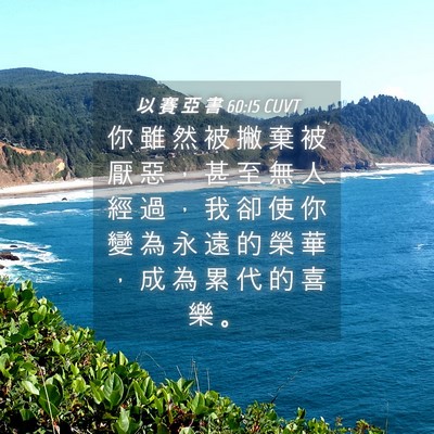 Picture 04 - 以 賽 亞 書 60:15 CUVT - 你 雖 然 被 撇 棄 被 厭 惡 ， 甚 至 - Bible Verse Picture