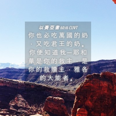 Picture 04 - 以 賽 亞 書 60:16 CUVT - 你 也 必 吃 萬 國 的 奶 ， 又 吃 君 - Bible Verse Picture