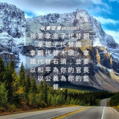 Picture 04 - 以 賽 亞 書 60:17 CUVT - 我 要 拿 金 子 代 替 銅 ， 拿 銀 子 - Bible Verse Picture