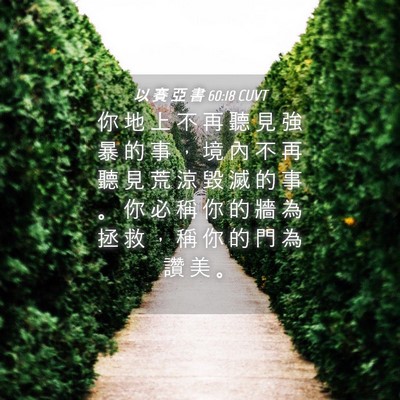 Picture 04 - 以 賽 亞 書 60:18 CUVT - 你 地 上 不 再 聽 見 強 暴 的 事 ， - Bible Verse Picture