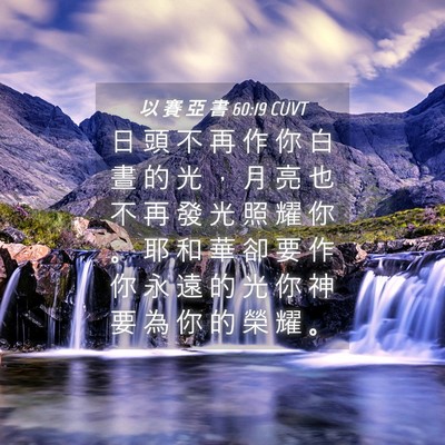 Picture 04 - 以 賽 亞 書 60:19 CUVT - 日 頭 不 再 作 你 白 晝 的 光 ， 月 - Bible Verse Picture