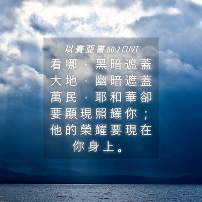 Picture 04 - 以 賽 亞 書 60:2 CUVT - 看 哪 ， 黑 暗 遮 蓋 大 地 ， 幽 暗 - Bible Verse Picture