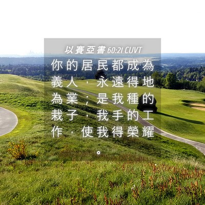 Picture 04 - 以 賽 亞 書 60:21 CUVT - 你 的 居 民 都 成 為 義 人 ， 永 遠 - Bible Verse Picture