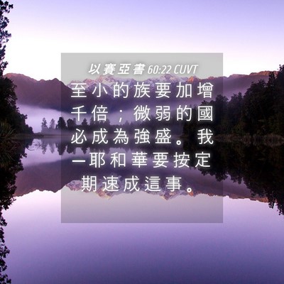 Picture 04 - 以 賽 亞 書 60:22 CUVT - 至 小 的 族 要 加 增 千 倍 ； 微 弱 - Bible Verse Picture