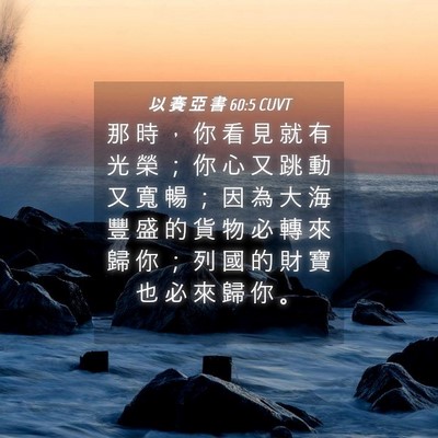 Picture 04 - 以 賽 亞 書 60:5 CUVT - 那 時 ， 你 看 見 就 有 光 榮 ； 你 - Bible Verse Picture