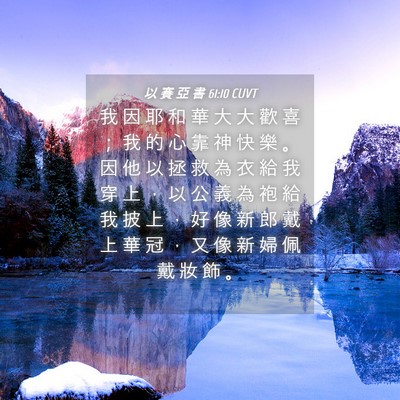 Picture 04 - 以 賽 亞 書 61:10 CUVT - 我 因 耶 和 華 大 大 歡 喜 ； 我 的 - Bible Verse Picture