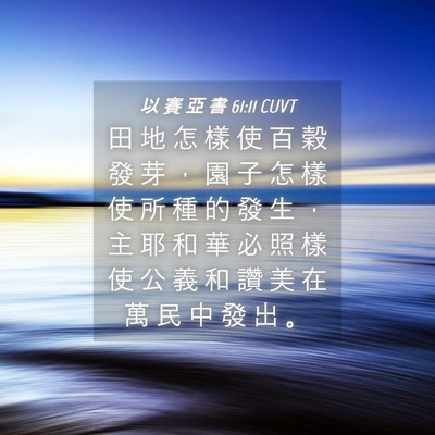 Picture 04 - 以 賽 亞 書 61:11 CUVT - 田 地 怎 樣 使 百 穀 發 芽 ， 園 子 - Bible Verse Picture