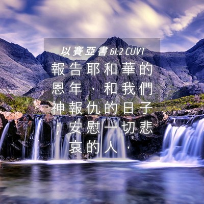 Picture 04 - 以 賽 亞 書 61:2 CUVT - 報 告 耶 和 華 的 恩 年 ， 和 我 們 - Bible Verse Picture