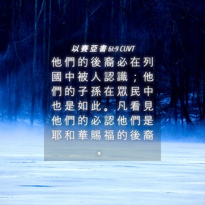 Picture 04 - 以 賽 亞 書 61:9 CUVT - 他 們 的 後 裔 必 在 列 國 中 被 人 - Bible Verse Picture