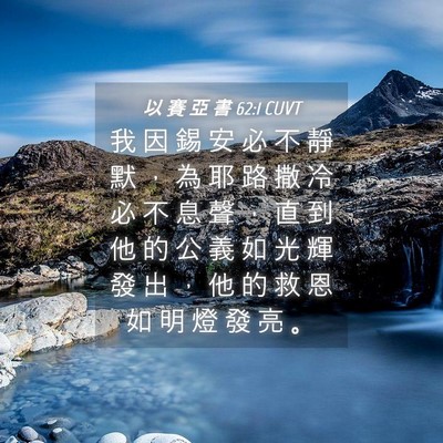 Picture 04 - 以 賽 亞 書 62:1 CUVT - 我 因 錫 安 必 不 靜 默 ， 為 耶 路 - Bible Verse Picture