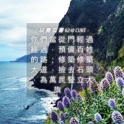 Picture 04 - 以 賽 亞 書 62:10 CUVT - 你 們 當 從 門 經 過 經 過 ， 預 備 - Bible Verse Picture