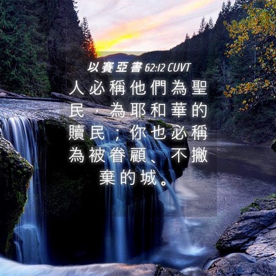 Picture 04 - 以 賽 亞 書 62:12 CUVT - 人 必 稱 他 們 為 聖 民 ， 為 耶 和 - Bible Verse Picture