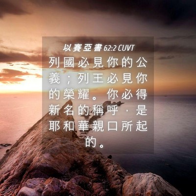 Picture 04 - 以 賽 亞 書 62:2 CUVT - 列 國 必 見 你 的 公 義 ； 列 王 必 - Bible Verse Picture
