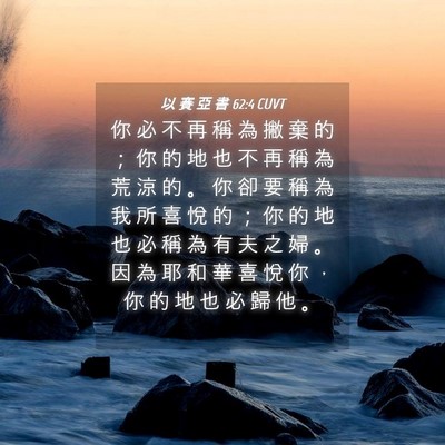 Picture 04 - 以 賽 亞 書 62:4 CUVT - 你 必 不 再 稱 為 撇 棄 的 ； 你 的 - Bible Verse Picture