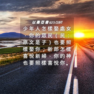 Picture 04 - 以 賽 亞 書 62:5 CUVT - 少 年 人 怎 樣 娶 處 女 ， 你 的 眾 - Bible Verse Picture