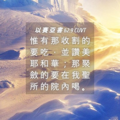 Picture 04 - 以 賽 亞 書 62:9 CUVT - 惟 有 那 收 割 的 要 吃 ， 並 讚 美 - Bible Verse Picture