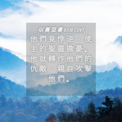 Picture 04 - 以 賽 亞 書 63:10 CUVT - 他 們 竟 悖 逆 ， 使 主 的 聖 靈 擔 - Bible Verse Picture