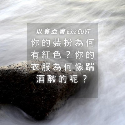 Picture 04 - 以 賽 亞 書 63:2 CUVT - 你 的 裝 扮 為 何 有 紅 色 ？ 你 的 - Bible Verse Picture