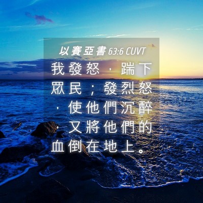 Picture 04 - 以 賽 亞 書 63:6 CUVT - 我 發 怒 ， 踹 下 眾 民 ； 發 烈 怒 - Bible Verse Picture