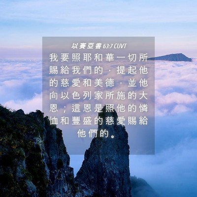 Picture 04 - 以 賽 亞 書 63:7 CUVT - 我 要 照 耶 和 華 一 切 所 賜 給 我 - Bible Verse Picture