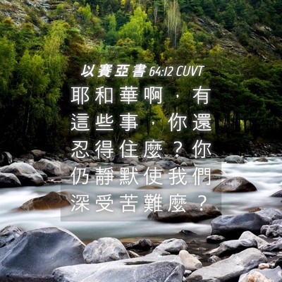 Picture 04 - 以 賽 亞 書 64:12 CUVT - 耶 和 華 啊 ， 有 這 些 事 ， 你 還 - Bible Verse Picture