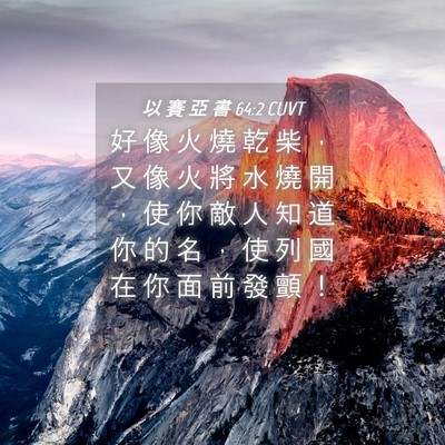 Picture 04 - 以 賽 亞 書 64:2 CUVT - 好 像 火 燒 乾 柴 ， 又 像 火 將 水 - Bible Verse Picture