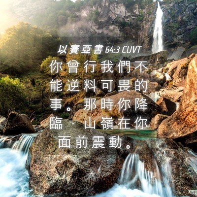 Picture 04 - 以 賽 亞 書 64:3 CUVT - 你 曾 行 我 們 不 能 逆 料 可 畏 的 - Bible Verse Picture