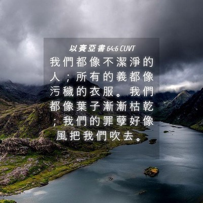 Picture 04 - 以 賽 亞 書 64:6 CUVT - 我 們 都 像 不 潔 淨 的 人 ； 所 有 - Bible Verse Picture