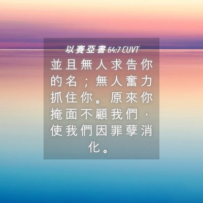Picture 04 - 以 賽 亞 書 64:7 CUVT - 並 且 無 人 求 告 你 的 名 ； 無 人 - Bible Verse Picture