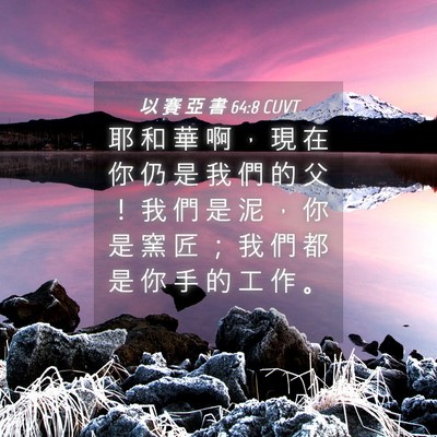 Picture 04 - 以 賽 亞 書 64:8 CUVT - 耶 和 華 啊 ， 現 在 你 仍 是 我 們 - Bible Verse Picture