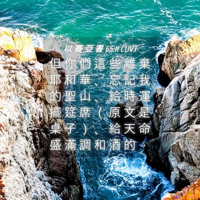 Picture 04 - 以 賽 亞 書 65:11 CUVT - 但 你 們 這 些 離 棄 耶 和 華 、 忘 - Bible Verse Picture